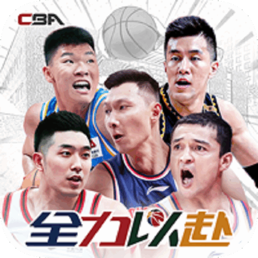 中职蓝：全力以赴： CBA官方策略手游，属于你的指尖赛场！