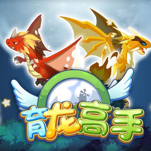 育龙高手 ： 最炫治愈系神龙养成手游