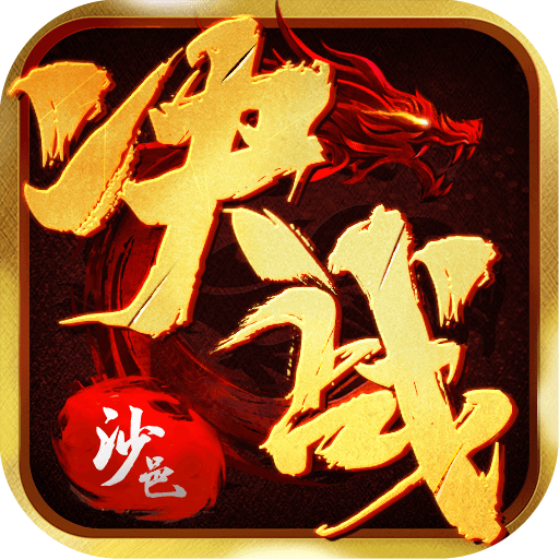 决战沙邑：千人同屏热血激情PK，决战沙城！