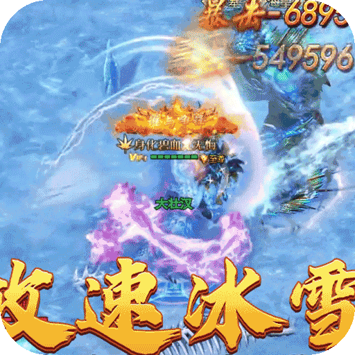 热血之怒（激情高爆攻速冰雪）：激情打充，超爽攻速冰雪